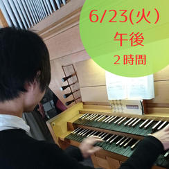 【限定5】6月23日(火)午後　パイプオルガンに触れてみよう・弾いてみよう　2時間