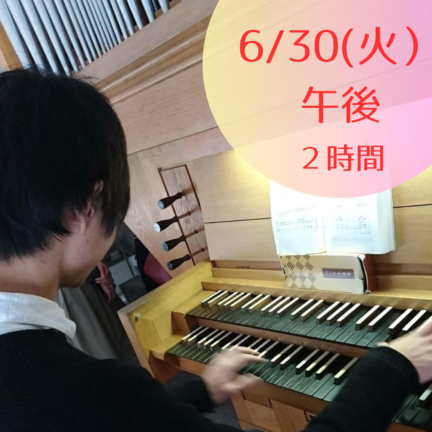 【限定5】6月30日(火)午後　パイプオルガンに触れてみよう・弾いてみよう　2時間