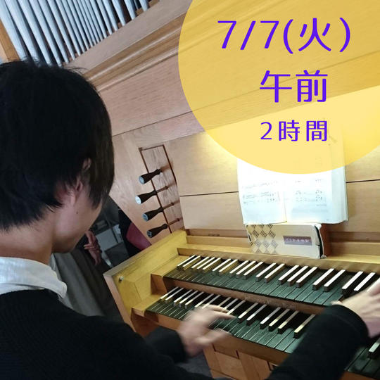 【限定5】7月7日(火)午前　パイプオルガンに触れてみよう・弾いてみよう　2時間