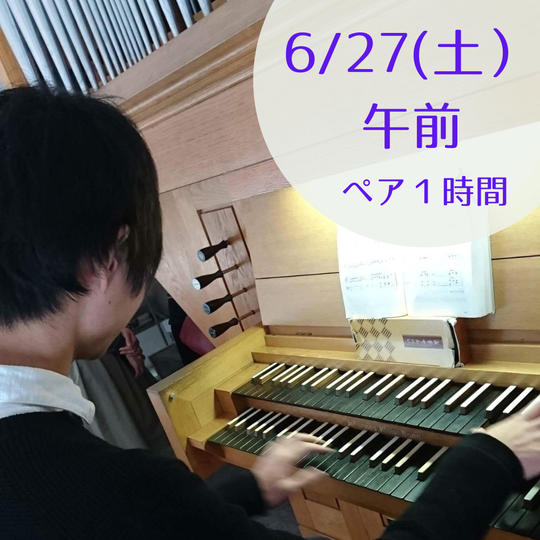 【限定1】6月27日(土)午前　パイプオルガンに触れてみよう・弾いてみよう　ペアで１時間