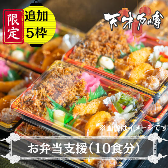お弁当支援（10食分）※追加限定５枠