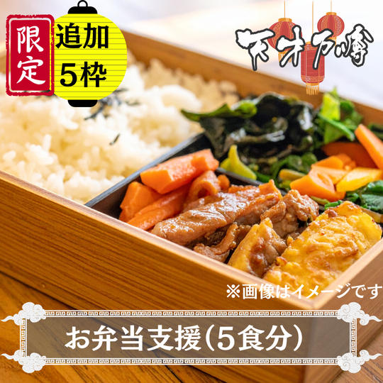 お弁当支援（5食分）※追加限定5枠