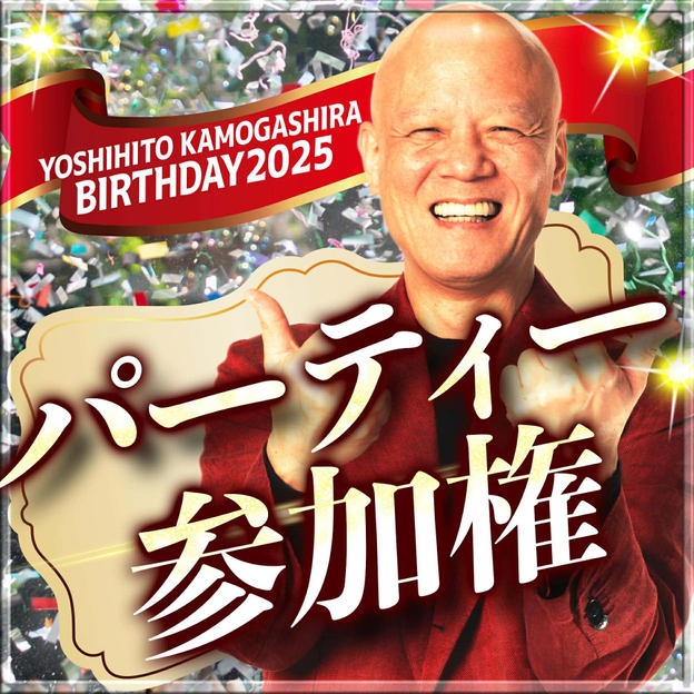 【先行枠】12/23バースデーパーティー参加権