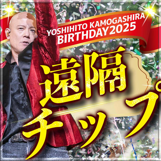 【遠隔TIP】鴨頭嘉人にバースデー祝いチップ（複数口大歓迎🧡）