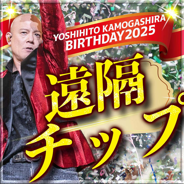 【遠隔TIP】鴨頭嘉人にバースデー祝いチップ（複数口大歓迎🧡）