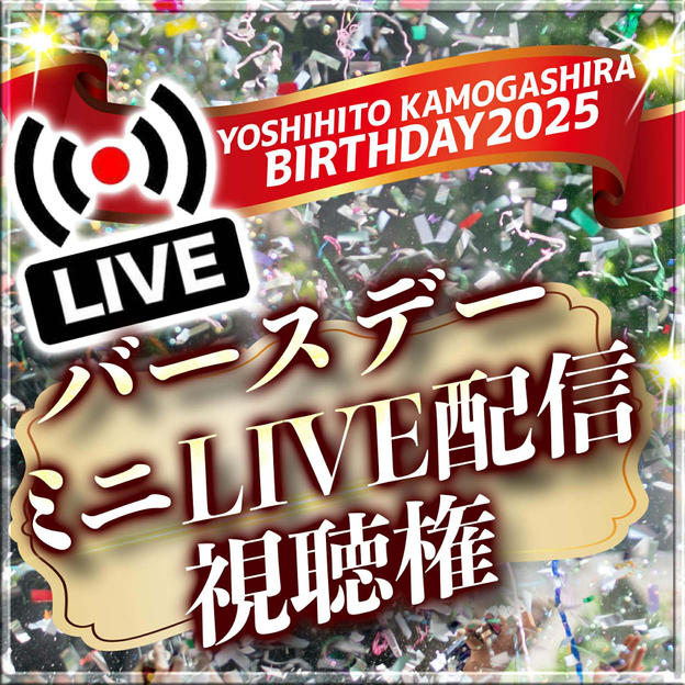 【オンライン会場入場パス】誕生日ミニLIVEを丸ごと楽しめる権（アーカイブ付き）