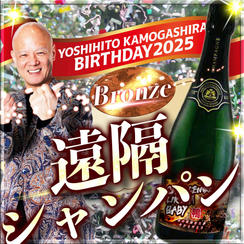 “ブロンズ” 鴨ペリニョンを振る舞ってドヤれる権（遠隔大歓迎❣）