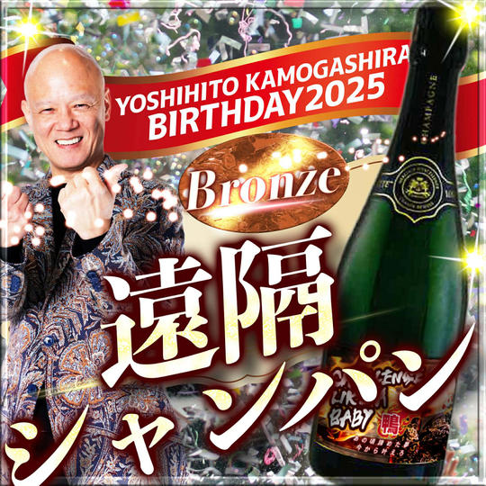 “ブロンズ” 鴨ペリニョンを振る舞ってドヤれる権（遠隔大歓迎❣）