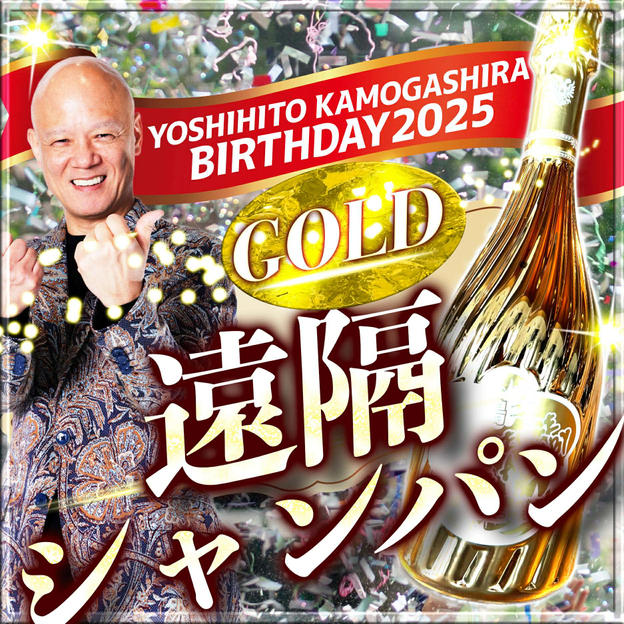 “ゴールド” 鴨ペリニョンを振る舞ってドヤれる権（遠隔大歓迎❣）