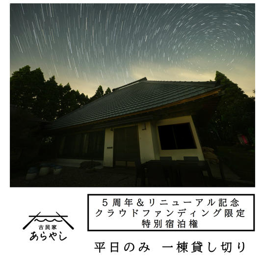 クラウドファンディング限定特別宿泊権【平日のみ】