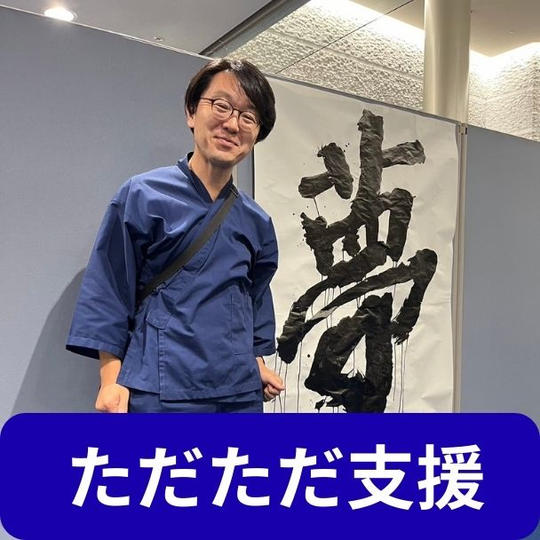 ただ支援　ありがとうございます