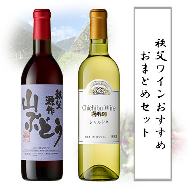 「源作印 秩父 山ぶどう」&「秩父シャルドネ（ノンビンテージ）」