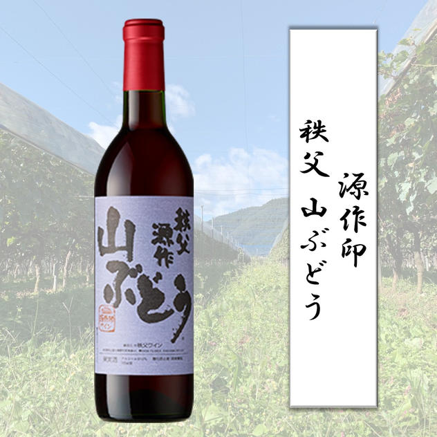 【熨斗対応】源作印 秩父 山ぶどう