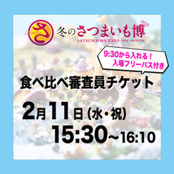 食べ比べ審査員チケット【2月11日（水祝）15:30～16:10】