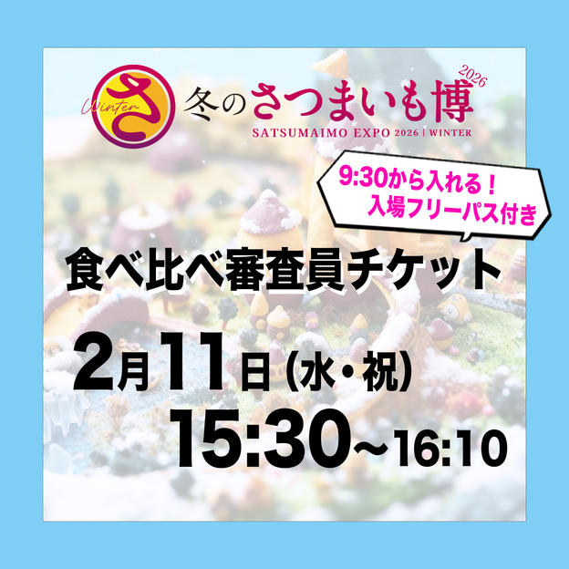 食べ比べ審査員チケット【2月11日（水祝）15:30～16:10】