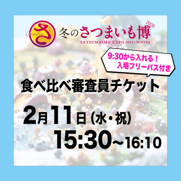食べ比べ審査員チケット【2月11日（水祝）15:30～16:10】