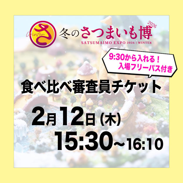 食べ比べ審査員チケット【2月12日（木）15:30～16:10】
