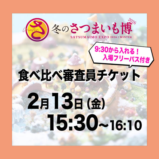 食べ比べ審査員チケット【2月13日（金）15:30～16:10】