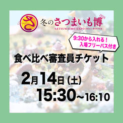 食べ比べ審査員チケット【2月14日（土）15:30～16:10】