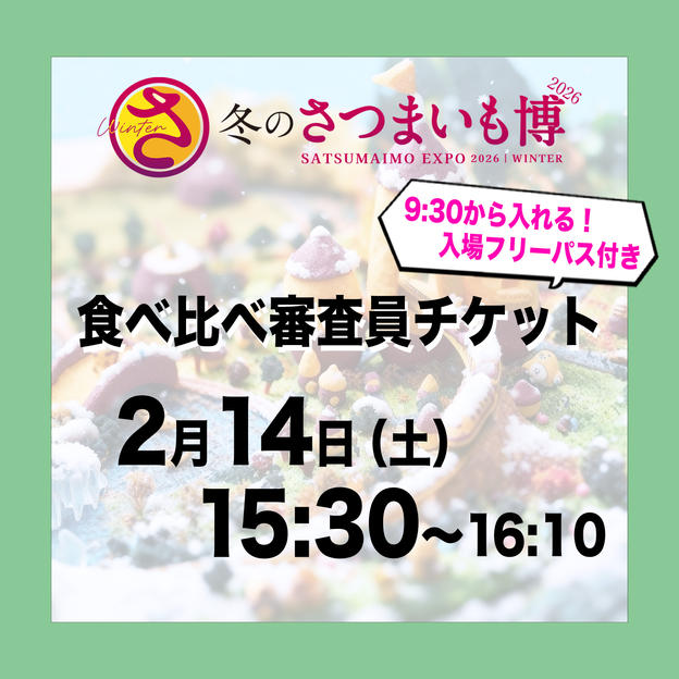 食べ比べ審査員チケット【2月14日（土）15:30～16:10】