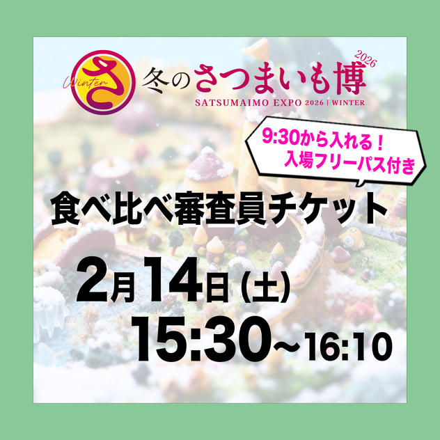 食べ比べ審査員チケット【2月14日（土）15:30～16:10】