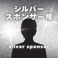 シルバースポンサー権