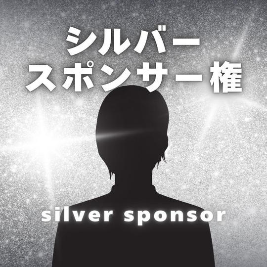 シルバースポンサー権