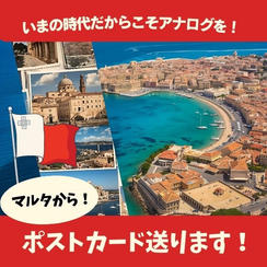 マルタからポストカードをお届けします！
