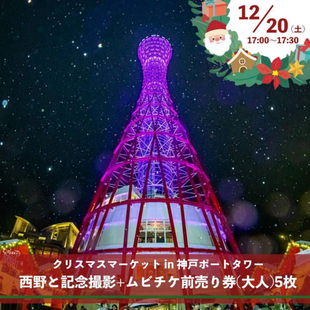【12月20日(土)】西野と記念撮影権＋ムビチケ前売券（大人）5枚】