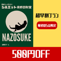 【超早割プラン】500円off