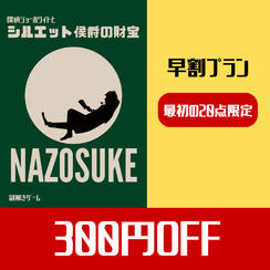 【早割プラン】300円off