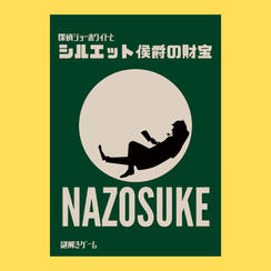 【ノーマルプラン】探偵ジョーホワイトとシルエット侯爵の財宝1個
