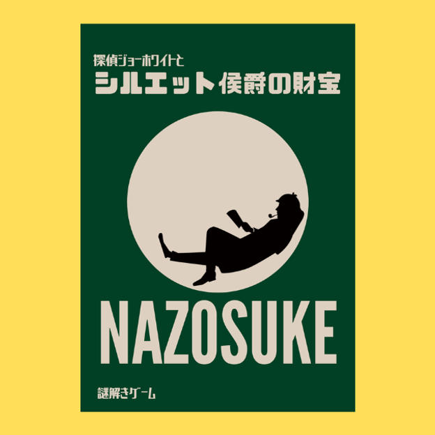 【ノーマルプラン】探偵ジョーホワイトとシルエット侯爵の財宝1個