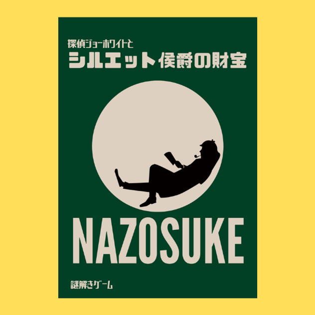 【ノーマルプラン】探偵ジョーホワイトとシルエット侯爵の財宝1個