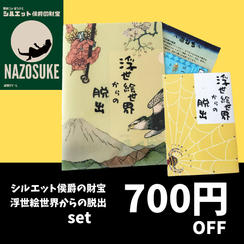 【セットプラン】探偵ジョーホワイトとシルエット侯爵の財宝＋浮世絵世界からの脱出