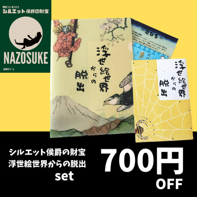 【セットプラン】探偵ジョーホワイトとシルエット侯爵の財宝＋浮世絵世界からの脱出
