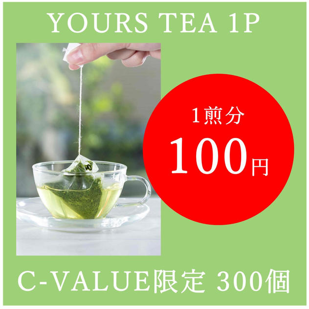 【1家族2つまで】YOURS TEA 100円お試しティーバッグ