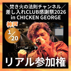 ＼焚き火の法則チャンネル 差し入れCLUB感謝祭2026in CHICKEN GEORGE／リアル参加権	