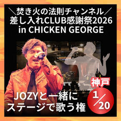 ＼焚き火の法則チャンネル 差し入れCLUB感謝祭2026in CHICKEN GEORGE／JOZYと一緒に歌う権	
