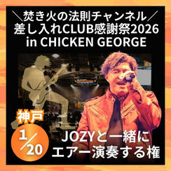 ＼焚き火の法則チャンネル 差し入れCLUB感謝祭2026in CHICKEN GEORGE／JOZYと一緒に演奏する権