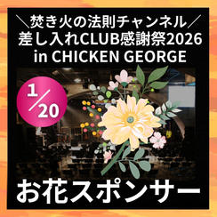 ＼焚き火の法則チャンネル 差し入れCLUB感謝祭2026in CHICKEN GEORGE／お花スポンサー
