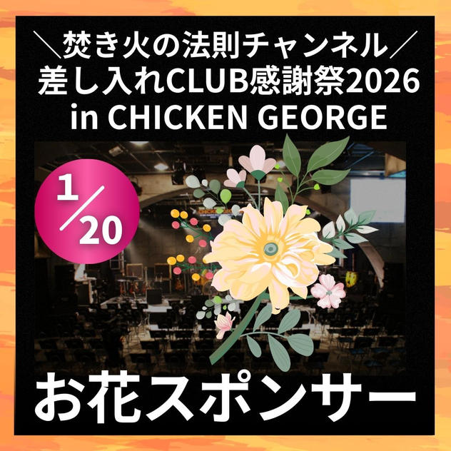 ＼焚き火の法則チャンネル 差し入れCLUB感謝祭2026in CHICKEN GEORGE／お花スポンサー