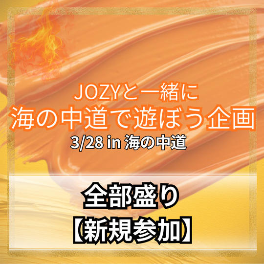 ＼海の中道／全部盛り(金印ドック、フライングディスク、ディナー）【初参加】