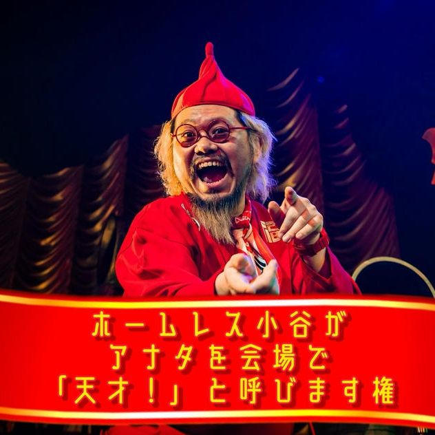 ホームレス小谷がアナタを会場で「天才！」と呼びます権
