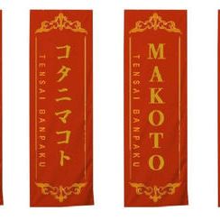 【限定4枠】12/26〜30  天才万博会場垂れ幕スポンサー