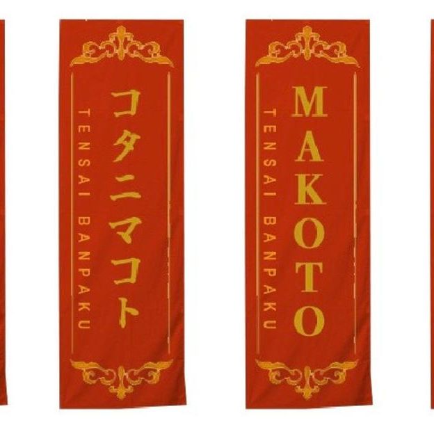 【限定4枠】12/26〜30  天才万博会場垂れ幕スポンサー