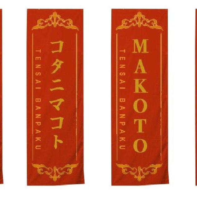 【限定4枠】12/26〜30  天才万博会場垂れ幕スポンサー