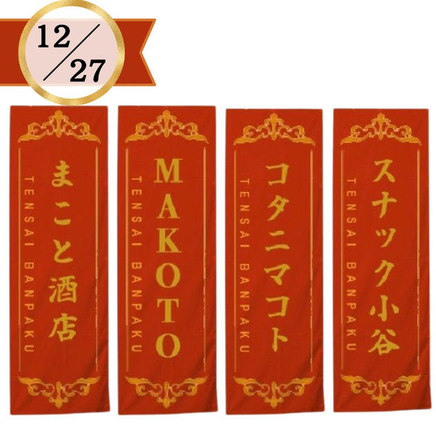 【限定2枠】12/27  天才万博会場の垂れ幕スポンサー