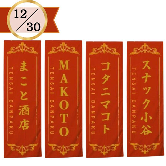【限定2枠】12/30 天才万博会場の垂れ幕スポンサー