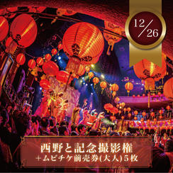 【12月26日(金)】西野と記念撮影権＋ムビチケ前売券（大人）5枚